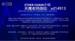 Ether chain奖金制度-Ether chain天鹰老师分享