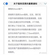 Zoom将退出中国直销渠道，齐心好视通将为Zoom中国客户提供后续服务