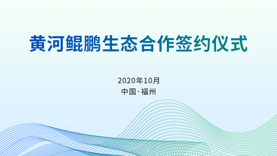 科蓝软件与黄河信产战略合作，鲲鹏软硬一体化