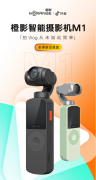 最适合小白的vlog神器 橙影智能摄影机M1天猫开启预定
