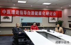 “中医理论指导白酒健康化研讨会”举行 听花酒创白酒健康化新高度