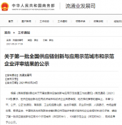 厦门象屿（600057.SH）：入围第一批全国供应链创新与应用示范企业公示名单