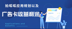 布局未来，夯实前行！ ——拍呱呱应用规划及广告收益分配发布