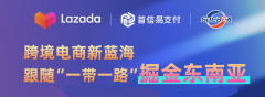 首信易支付&Lazada丨入局东南亚跨境电商的最好机会，你还要错过吗？