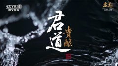 君道贵酿正式亮相CCTV，品牌责任彰显品牌实力