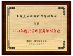 云赛道先行者的持续进化，世纪互联蓝云斩获“2021年度云管理服务领军企业”奖