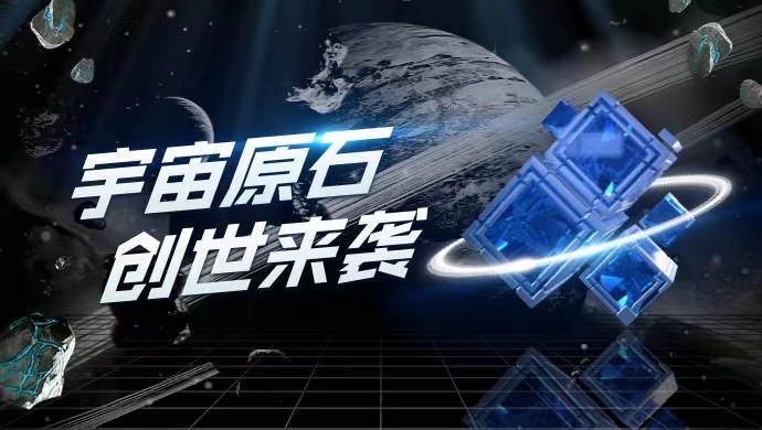 宇宙原石banner