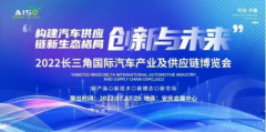 中国安庆2022长三角国际汽车产业及供应链博览会  即将于27日盛大开幕！